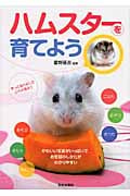 ハムスターを育てよう