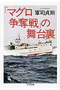 「マグロ争奪戦」の舞台裏 (ちくま文庫)