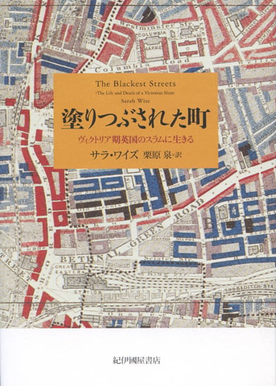 塗りつぶされた町 ヴィクトリア期英国のスラムに生きる