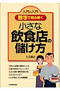 入門の入門 数字で読み解く小さな飲食店の儲け方