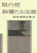 松本清張全集 第2巻 眼の壁 絢爛たる流離の詳細を見る
