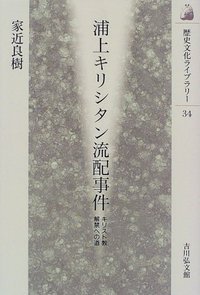 浦上キリシタン流配事件 キリスト教解禁への道 (歴史文化ライブラリー 34)