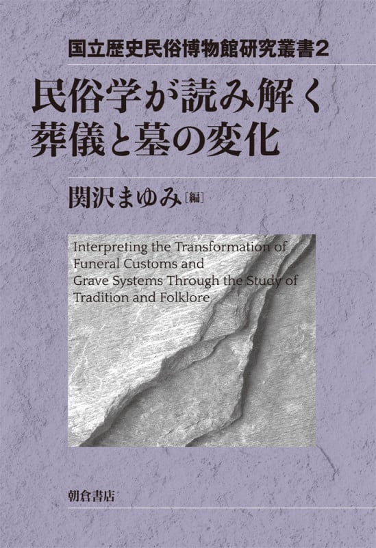 民俗学が読み解く葬儀と墓の変化 (国立歴史民俗博物館研究叢書 2)