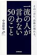 一流の人が言わない50のこと