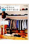 おしゃれさんのすっきりクローゼット (Gakken Interior Mook)