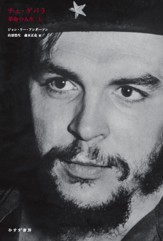 チェ・ゲバラ 上 革命の人生