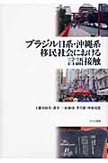 ブラジル日系・沖縄系移民社会における言語接触