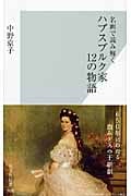 名画で読み解く ハプスブルク家12の物語 (光文社新書)