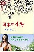 日本のイキ (幻冬舎文庫)