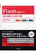 できるクリエイター Flash独習ナビ  MX 2004 & MX 対応 (できるクリエイターシリーズ)