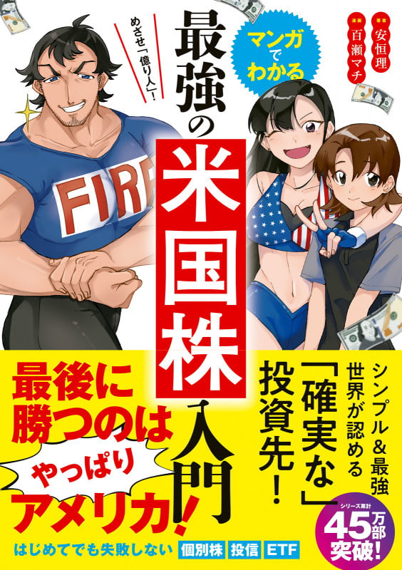 めざせ「億り人」!マンガでわかる最強の米国株入門