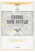 図書館制度・経営論 ライブラリー・マネジメントの現在 (講座・図書館情報学 3)