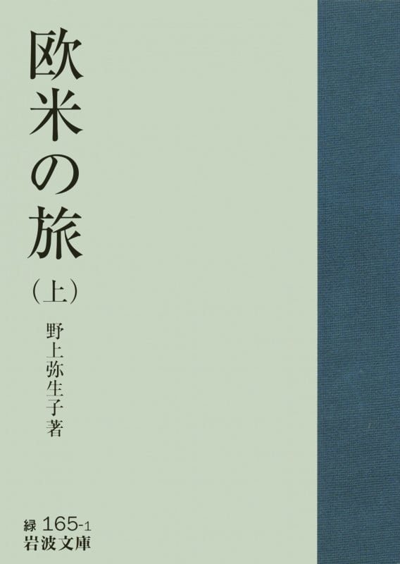 欧米の旅 (上) (岩波文庫)