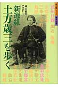 「新選組」土方歳三を歩く (歩く旅シリーズ 歴史・文学)