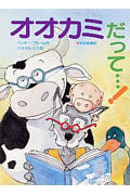 オオカミだって...! (あかね・新えほんシリーズ 5)