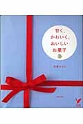 甘く、かわいく、おいしいお菓子 (セレクトBOOKS)