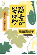 簡素が、いちばん! 「引き算」の暮らし方