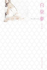 白昼夢
