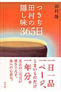 つきぢ田村の隠し味365日