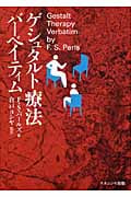 ゲシュタルト療法バーベイティム