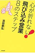 心が折れない!飛び込み営業8のステップ (DO Books)