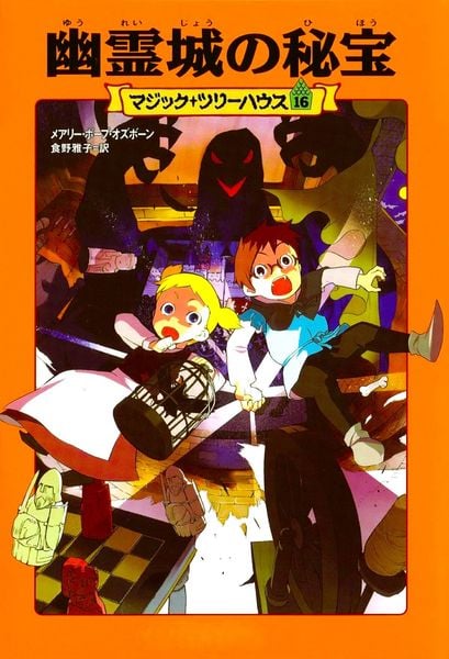 マジック・ツリーハウス 第16巻 幽霊城の秘宝の詳細を見る