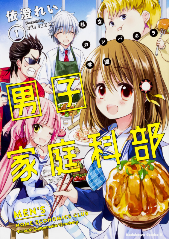 私立カンパネラ学園男子家庭科部 (1) (角川Cエース)