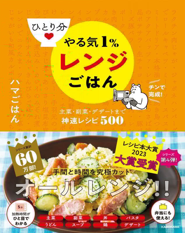 ひとり分 やる気1%レンジごはん 主菜・副菜・デザートまで神速レシピ500の詳細を見る