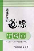 臨床研究の道標 7つのステップで学ぶ研究デザイン