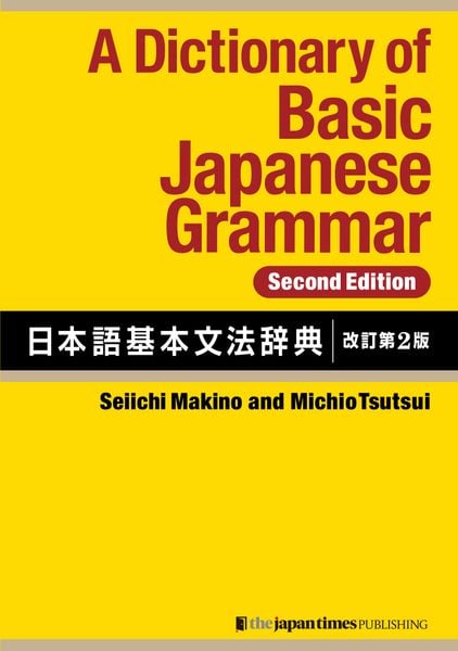 A Dictionary of Basic Japanese Grammar [Second Edition] 日本語基本文法辞典【改訂第2版】