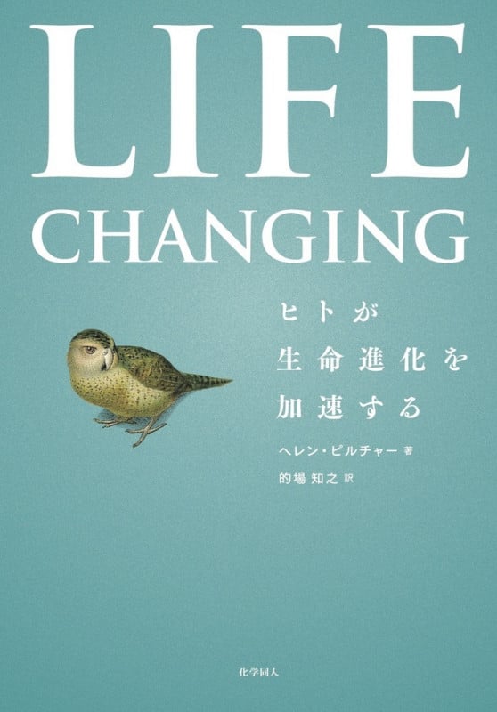 Life Changing ヒトが生命進化を加速する