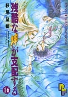 残酷な神が支配する 16 (PF(プチフラワー)ビッグコミックス)の詳細を見る