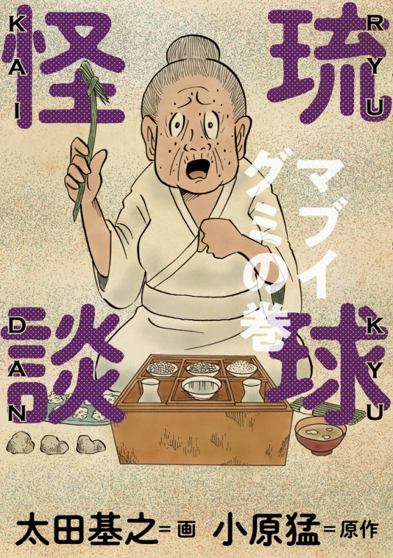 琉球怪談 マブイグミの巻 (ビッグCスペシャル)
