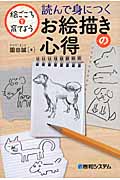 読んで身につくお絵描きの心得 絵ごころを育てよう