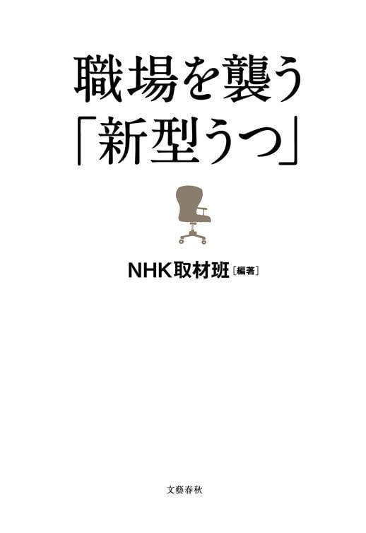 職場を襲う「新型うつ」の詳細を見る