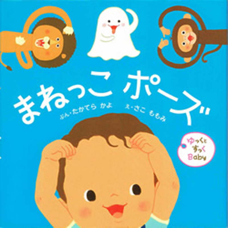 まねっこポーズ (ゆっくとすっくBaby)