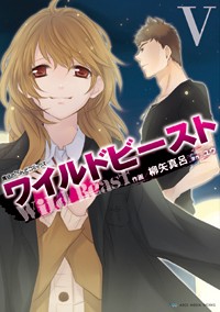 魔法のiらんどコミックス ワイルドビーストV (魔法のiらんどコミックス)