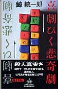喜劇ひく悲奇劇 (ハルキ・ノベルス)