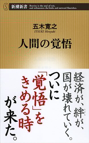 人間の覚悟 (新潮新書)