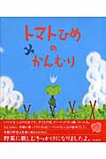 トマトひめのかんむり
