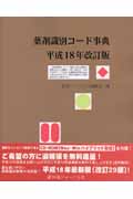 薬剤識別コード事典 (平成18年改訂版)