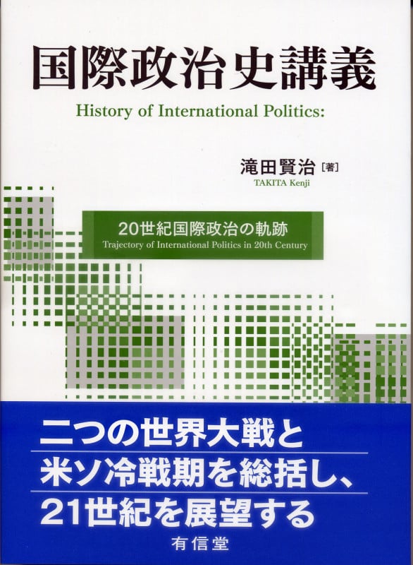 国際政治史講義 20世紀国際政治の軌跡