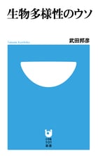 生物多様性のウソ (小学館101新書)