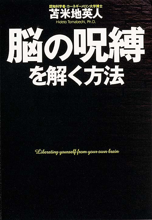  脳の呪縛を解く方法 の詳細を見る