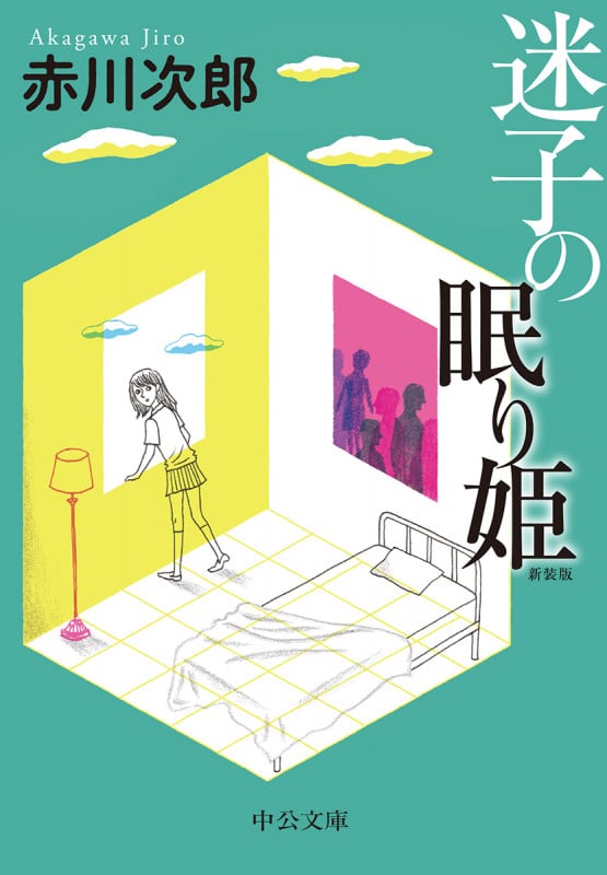 迷子の眠り姫 新装版 (中公文庫)の詳細を見る
