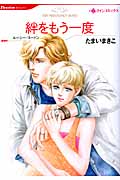 絆をもう一度 (HQコミックス 527)