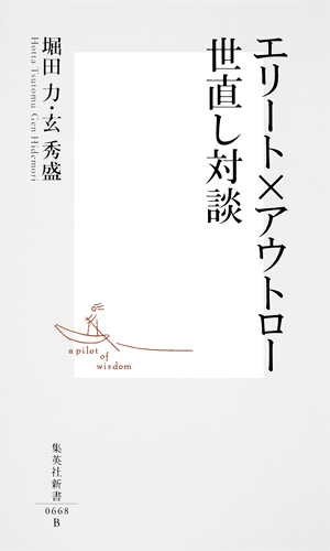 エリート×アウトロー 世直し対談 (集英社新書)