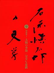 石原愼太郎の文学 短篇集1太陽の季節/完全な遊戯 (9)