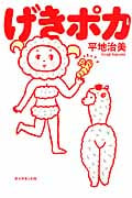 げきポカの詳細を見る