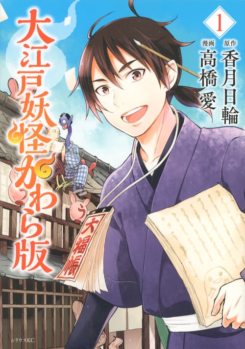 大江戸妖怪かわら版(1) (シリウスKC)